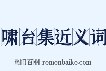 啸台集近义词是什么意思的图片